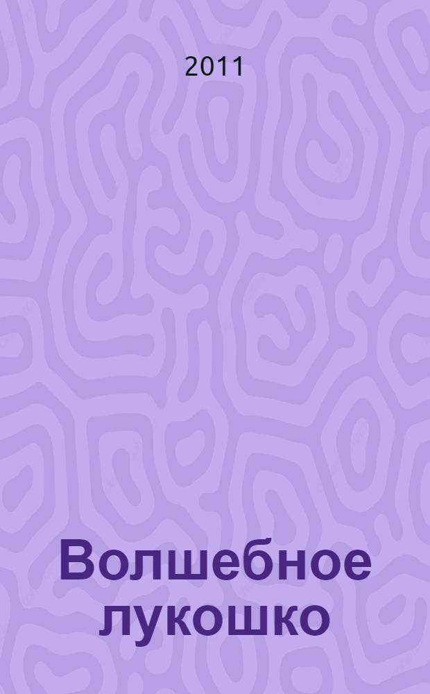 Волшебное лукошко : любимые произведения русских классиков для детей : издание иллюстрировано картинами из золотого фонда русской живописи
