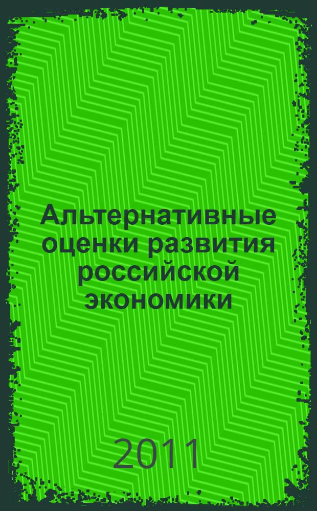Альтернативные оценки развития российской экономики: методы и результаты. Ч. 1 : Альтернативные оценки макроэкономических показателей экономики России