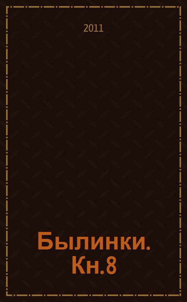 Былинки. Кн. 8 : Сундучок воспоминаний