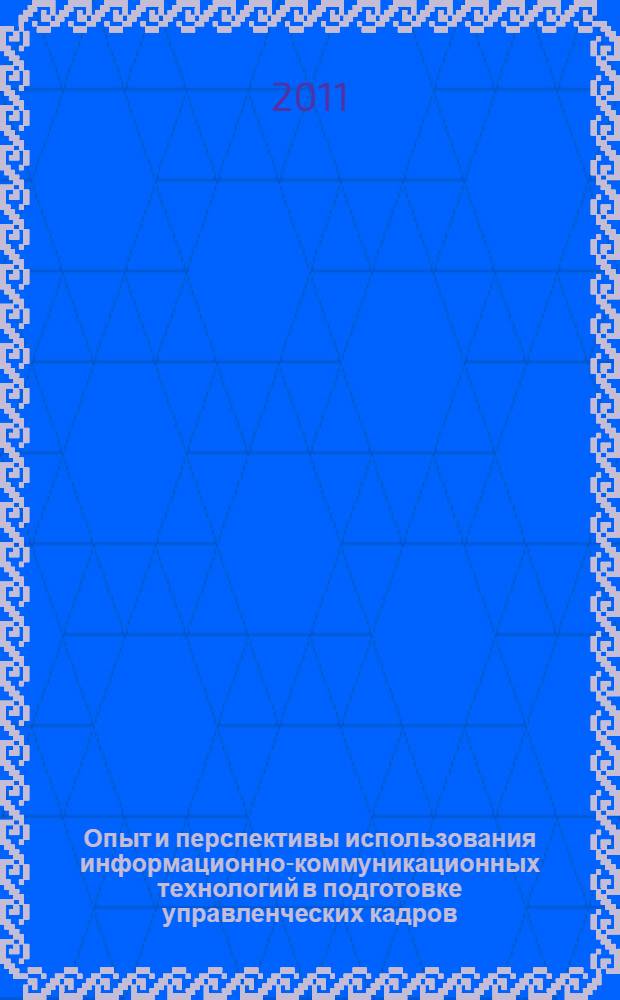 Опыт и перспективы использования информационно-коммуникационных технологий в подготовке управленческих кадров : материалы Международной научно-практической Интернет-конференции, 17-31 мая 2010 года, г. Новосибирск