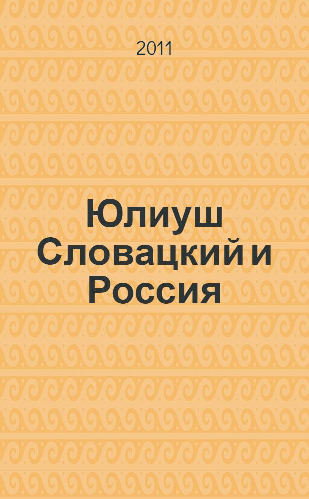 Юлиуш Словацкий и Россия : сборник статей по материалам научной конференции, Москва, ноябрь 2009 г