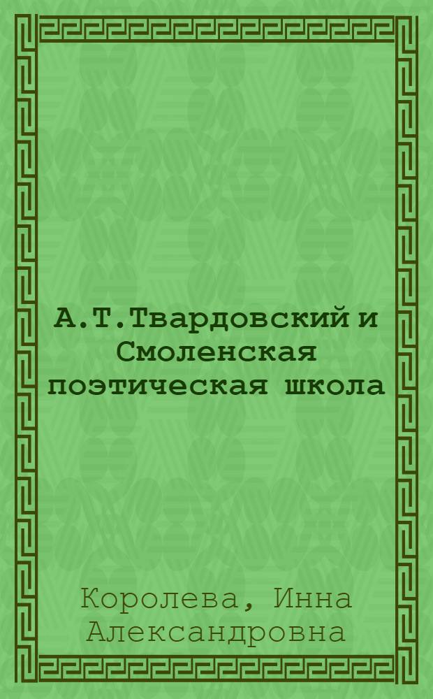 А.Т.Твардовский и Смоленская поэтическая школа: через призму имен собственных : работы последних лет