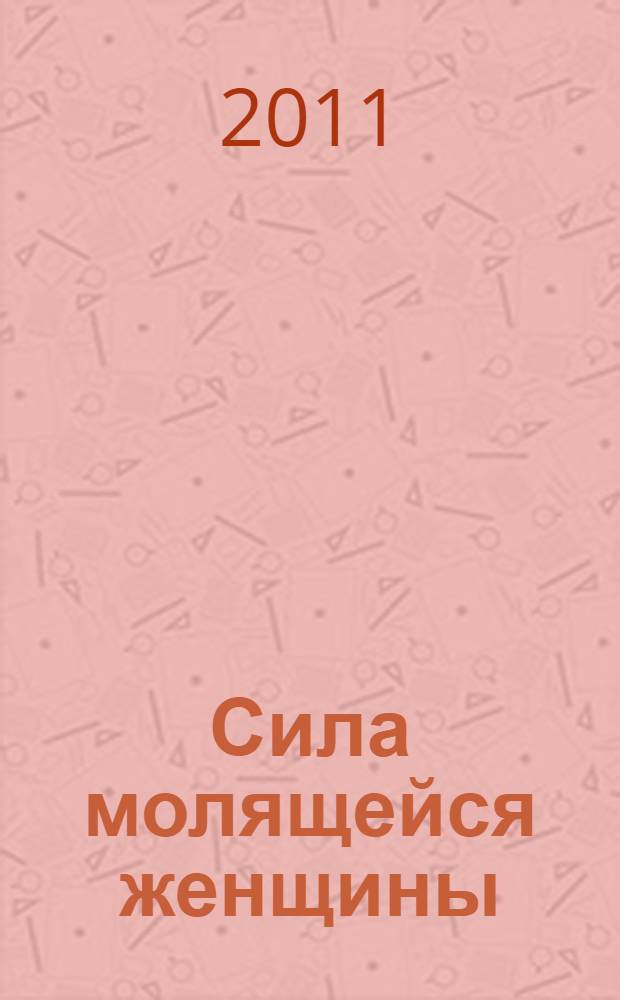 Сила молящейся женщины