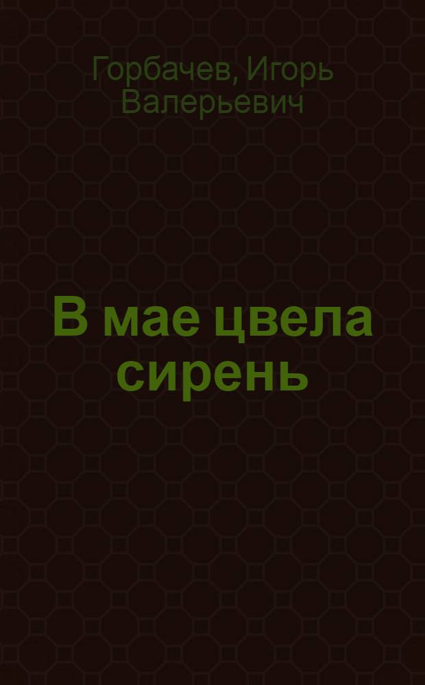 В мае цвела сирень : повесть
