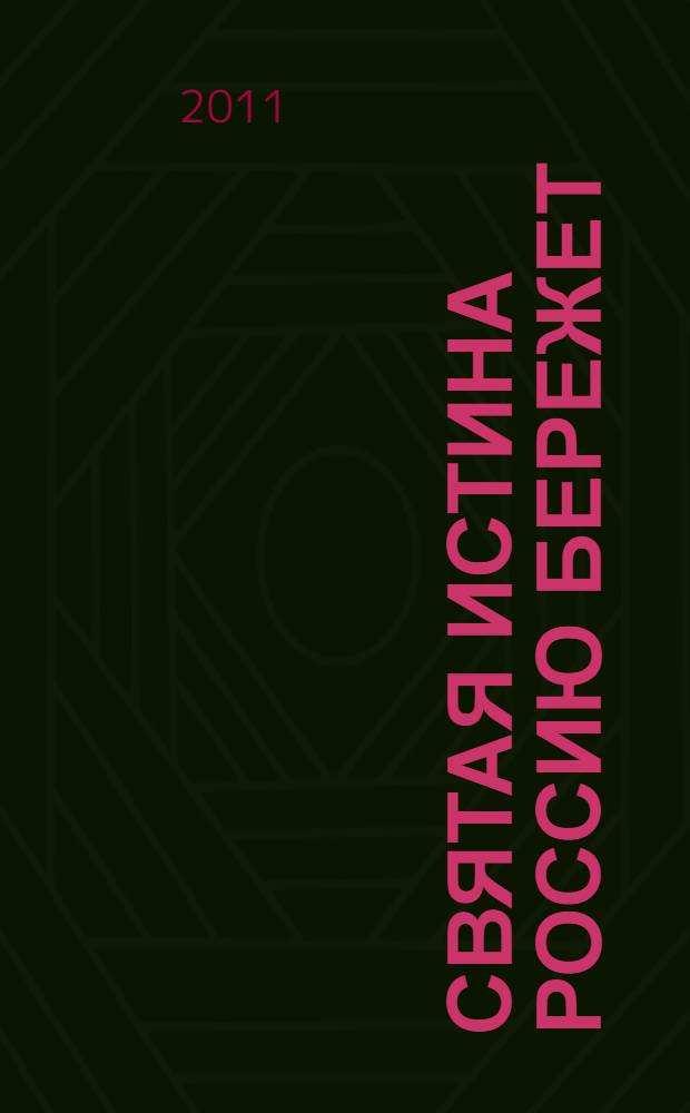Святая истина Россию бережет