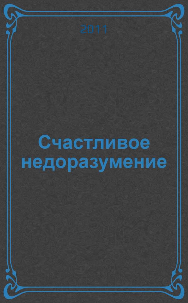 Счастливое недоразумение : роман