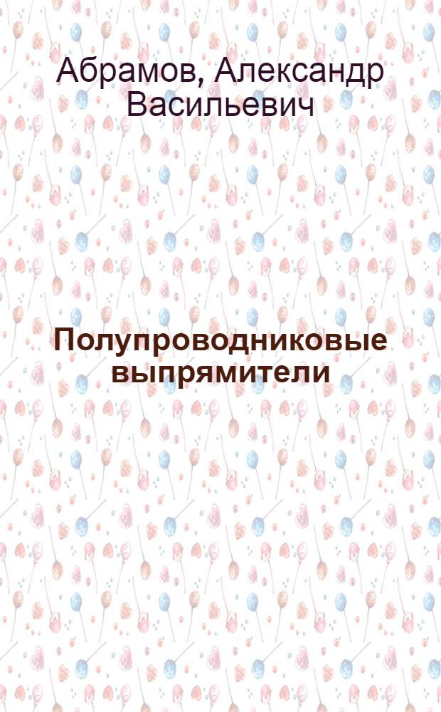 Полупроводниковые выпрямители : учебное пособие