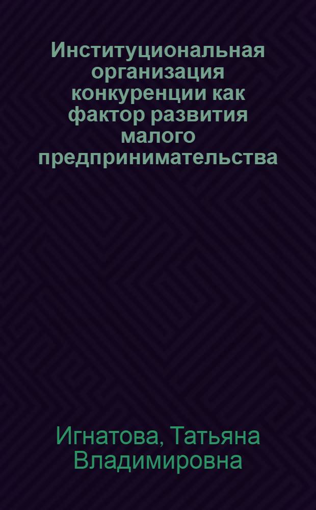 Институциональная организация конкуренции как фактор развития малого предпринимательства