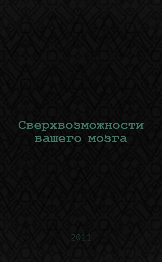 Сверхвозможности вашего мозга : книга-тренажер: сенсация в современной психологии