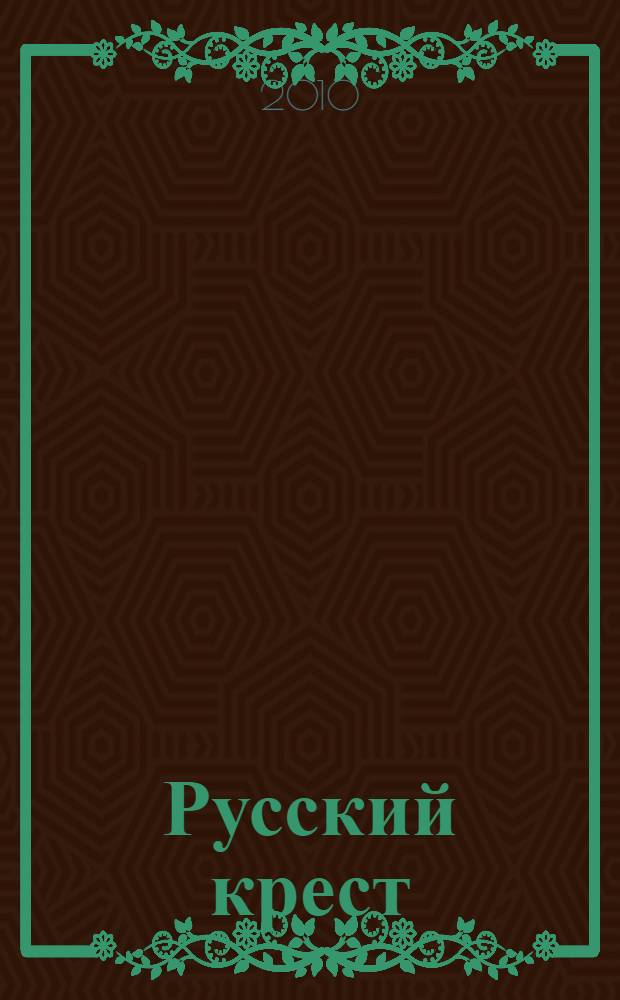 Русский крест : поэма