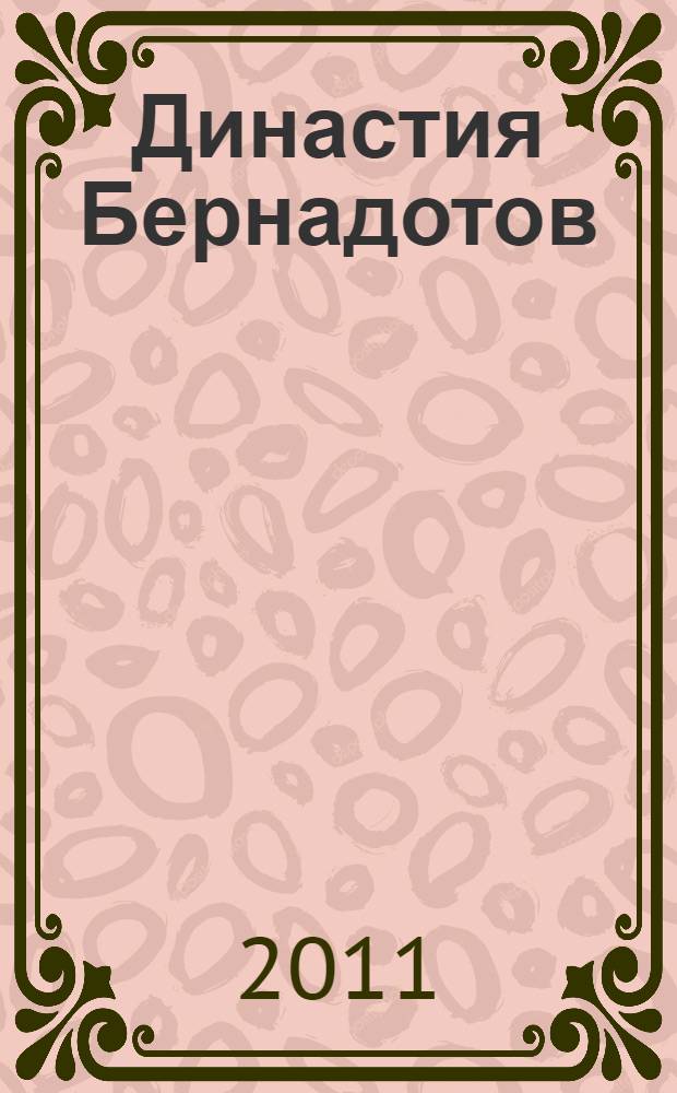 Династия Бернадотов: короли, принцы и прочие...