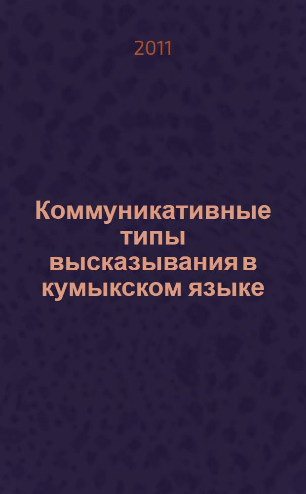Коммуникативные типы высказывания в кумыкском языке