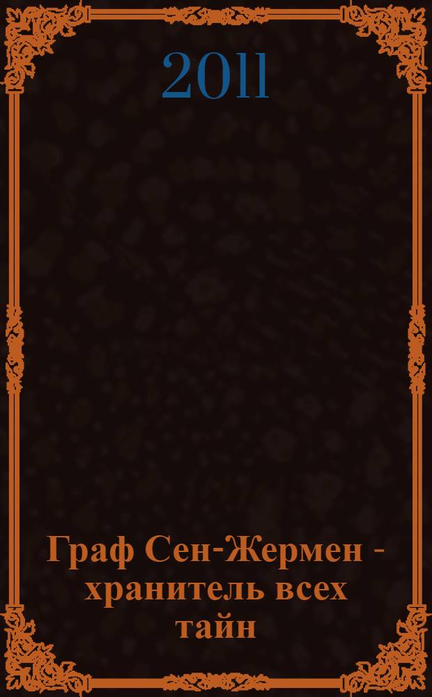 Граф Сен-Жермен - хранитель всех тайн
