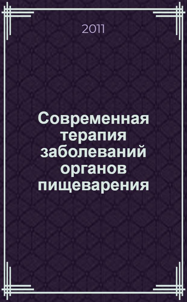 Современная терапия заболеваний органов пищеварения