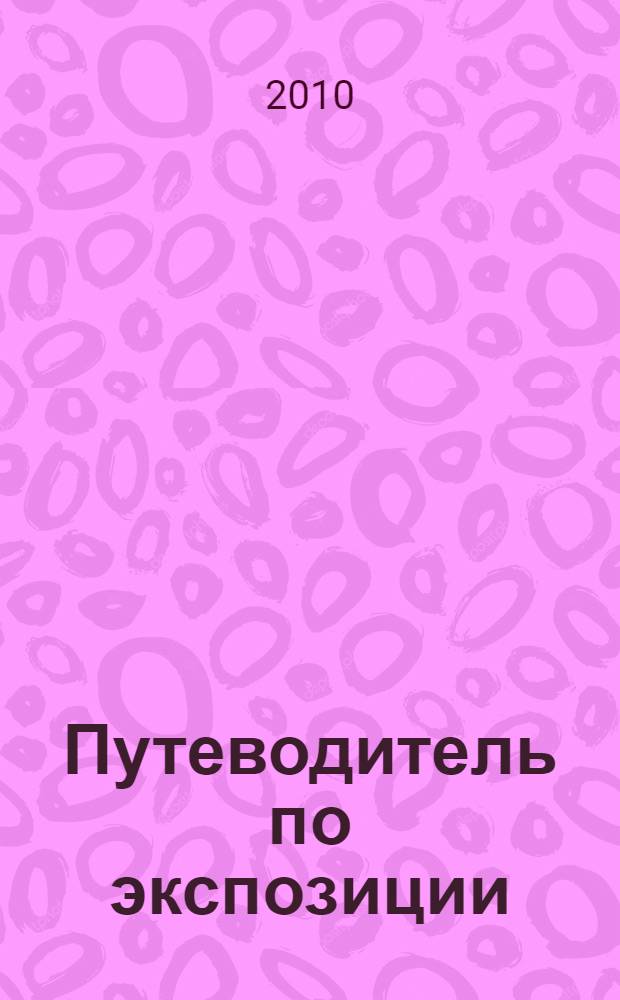 Путеводитель по экспозиции