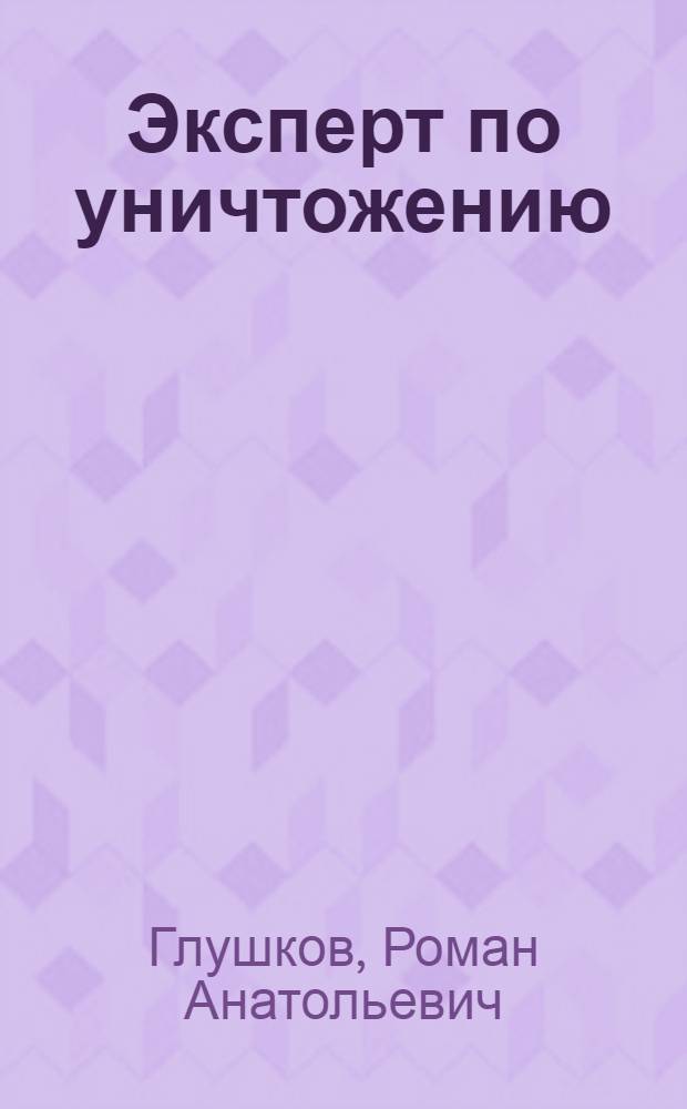Эксперт по уничтожению : фантастический роман