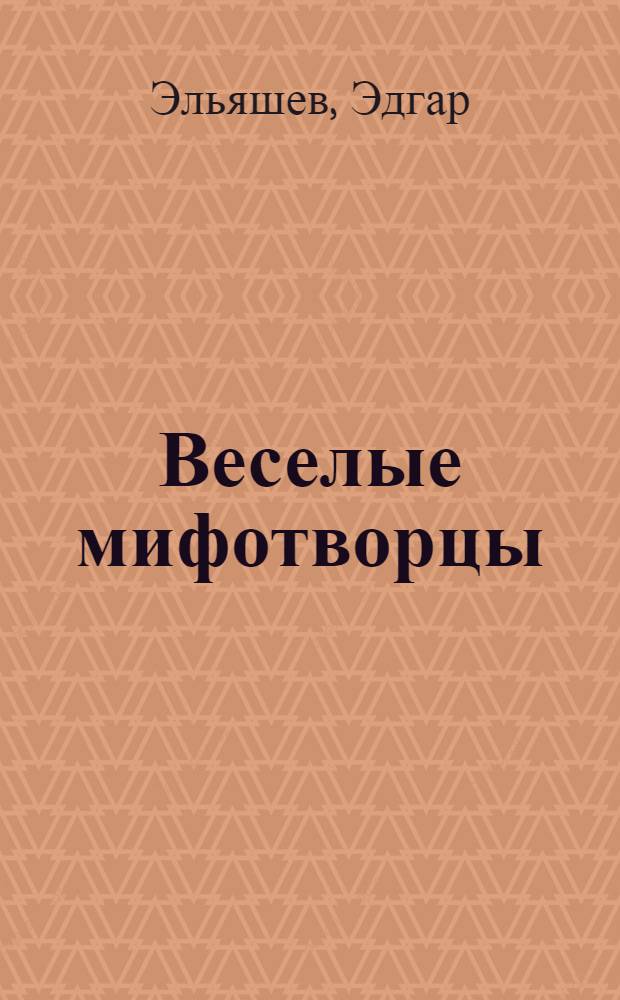 Веселые мифотворцы : рассказы