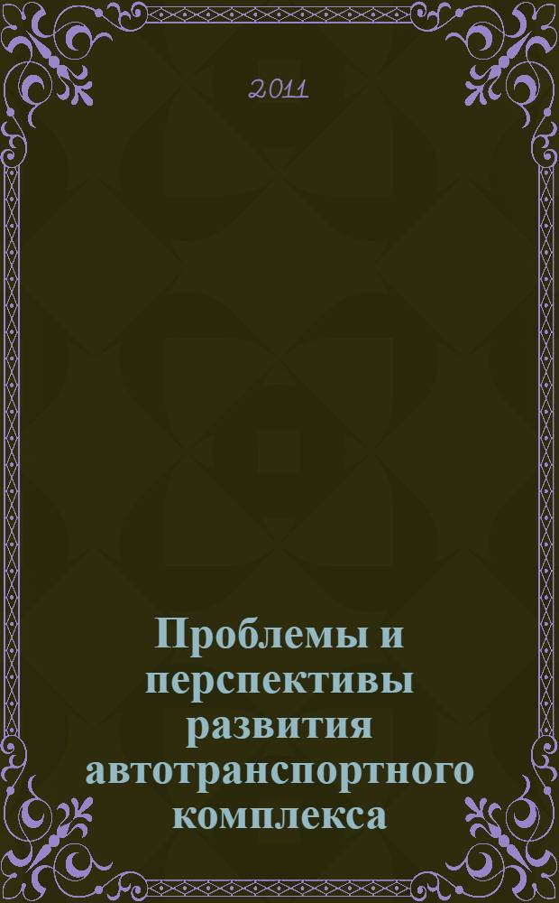 Проблемы и перспективы развития автотранспортного комплекса : материалы I Всероссийской научно-практической (заочной) конференции с международным участием, 29-30 ноября 2010 г