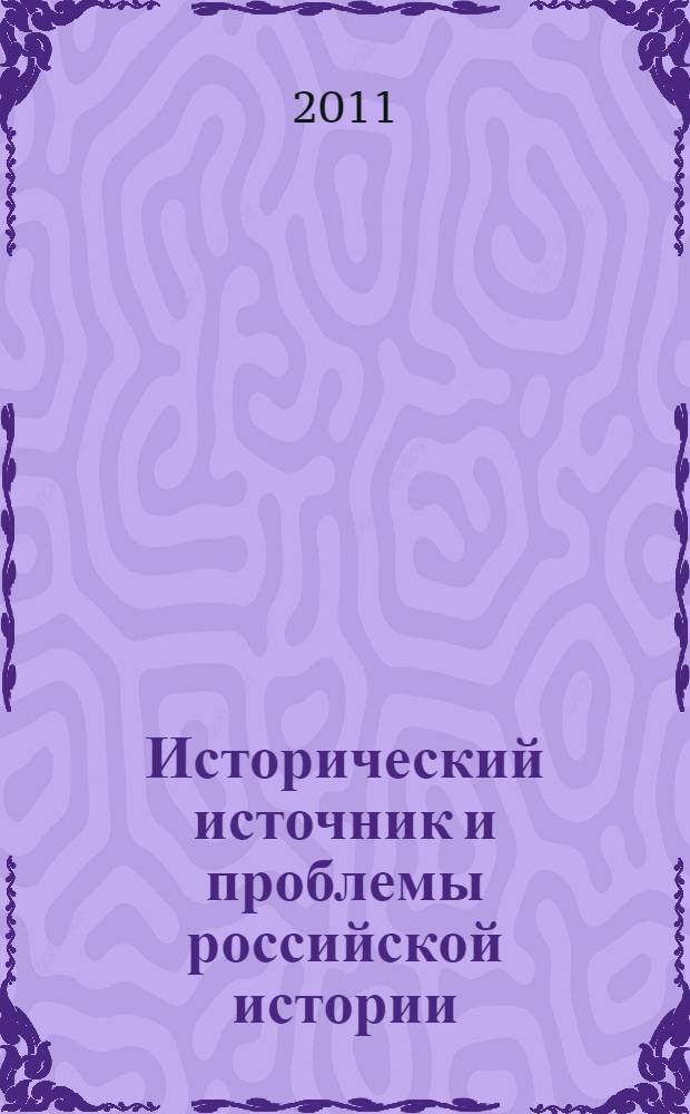 Исторический источник и проблемы российской истории : сборник научных статей : международного научного семинара "Исторический источник и проблемы российской истории" (Казань, 15 октября 2010 г.)