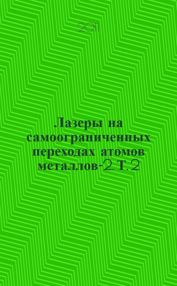 Лазеры на самоограниченных переходах атомов металлов-2. Т. 2