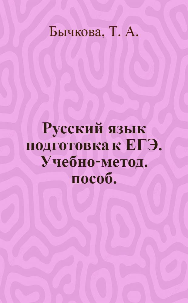 Русский язык подготовка к ЕГЭ. Учебно-метод. пособ.