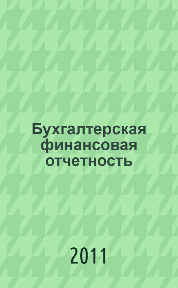 Бухгалтерская финансовая отчетность