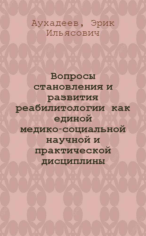 Вопросы становления и развития реабилитологии как единой медико-социальной научной и практической дисциплины : монография
