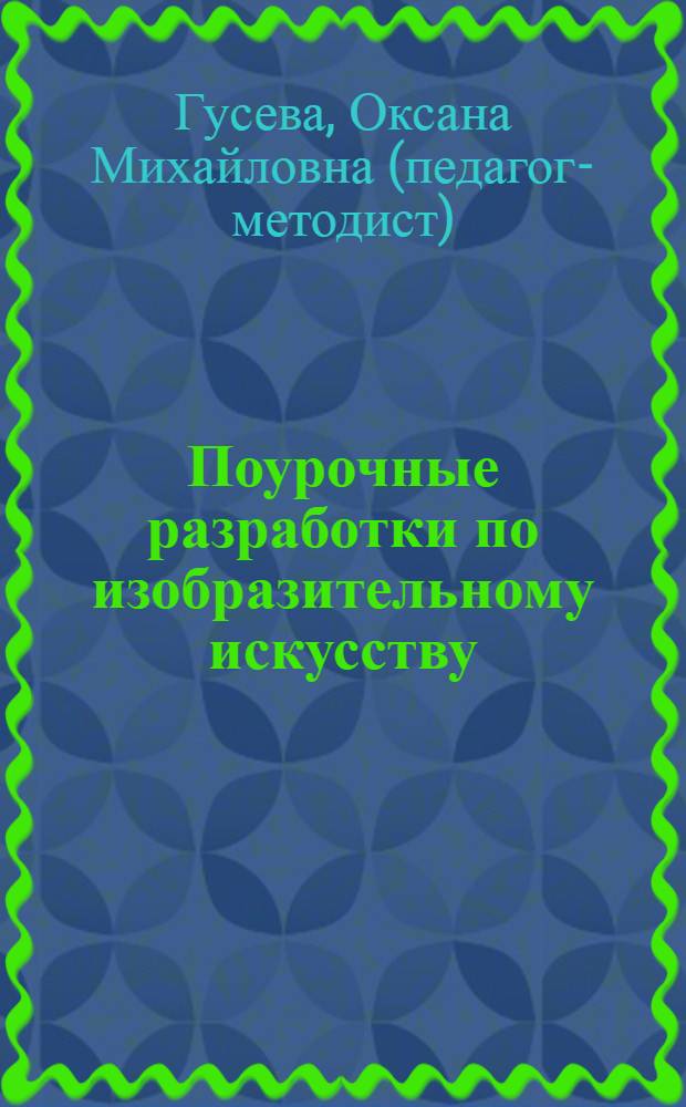 Поурочные разработки по изобразительному искусству : по программе Б.М. Неменского "Изобразительное искусство. Искусство в жизни человека" (М.: Просвещение) : 6 класс : учебно-методическое пособие