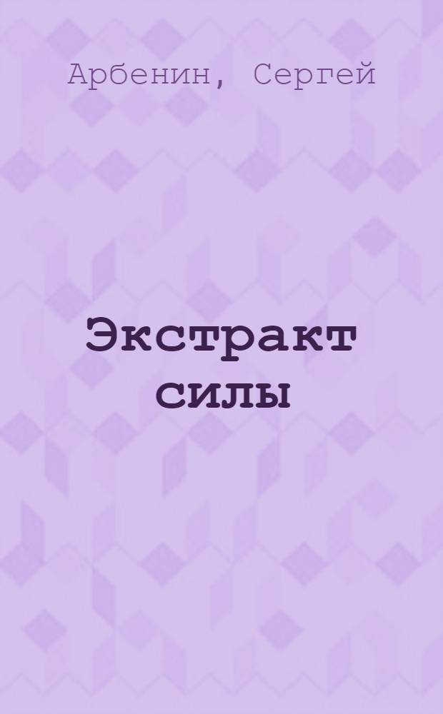 Экстракт силы : роман
