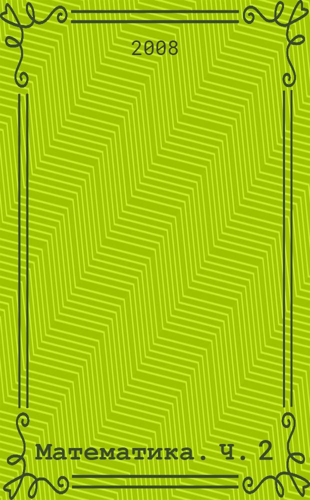 Математика. Ч. 2