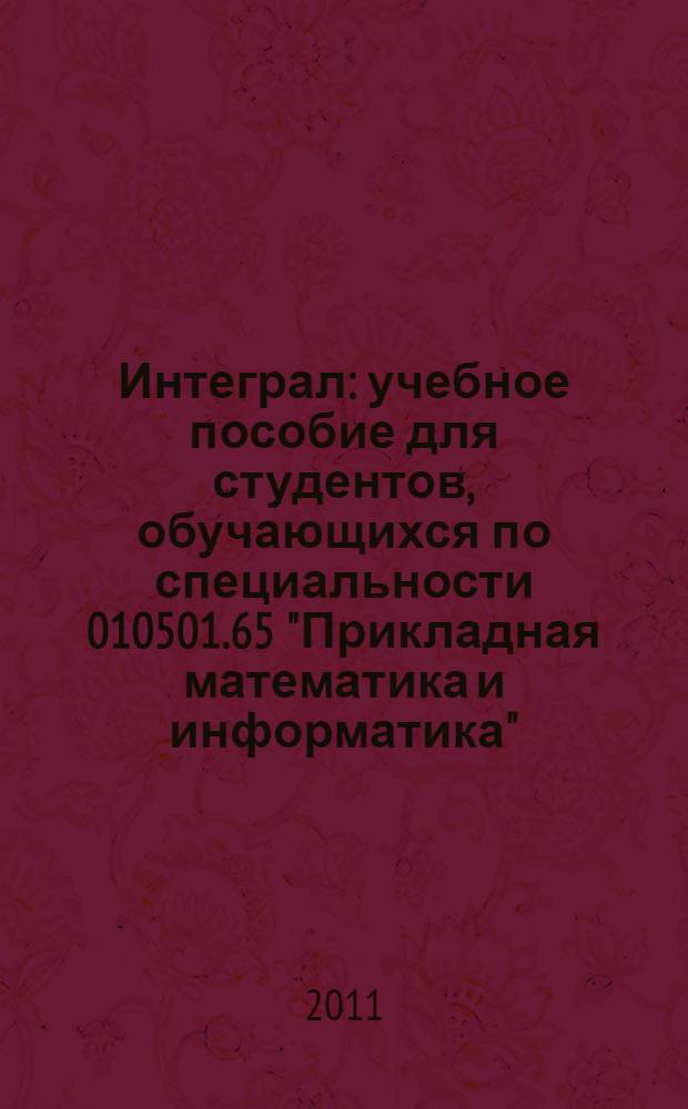 Интеграл : учебное пособие для студентов, обучающихся по специальности 010501.65 "Прикладная математика и информатика"