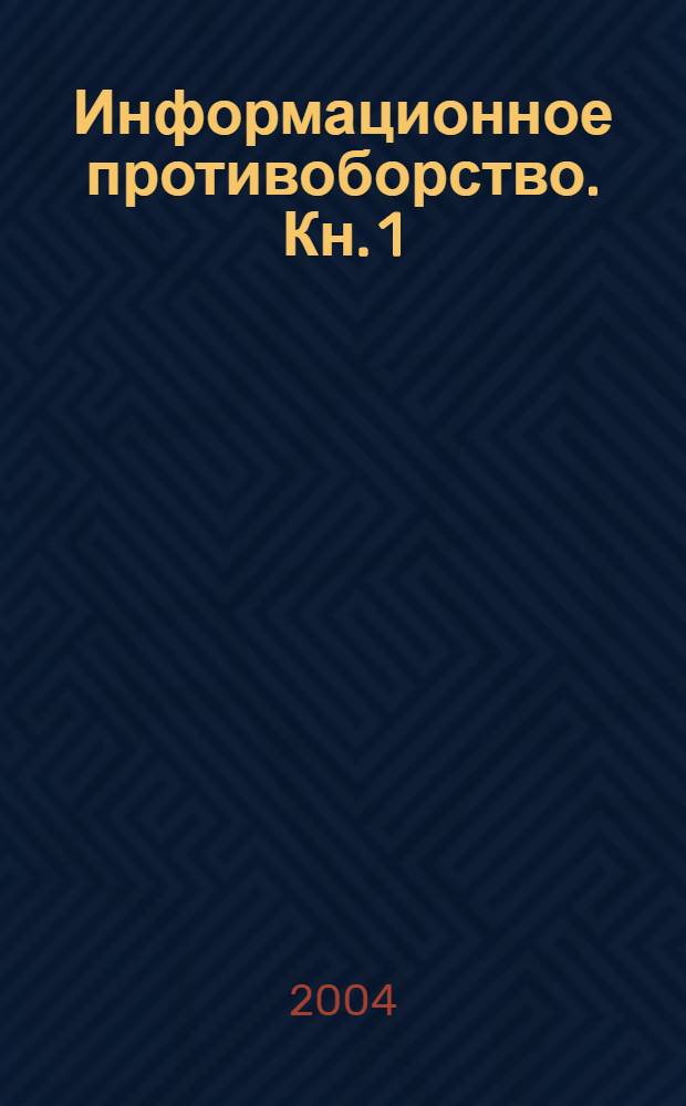 Информационное противоборство. Кн. 1 : Основные принципы