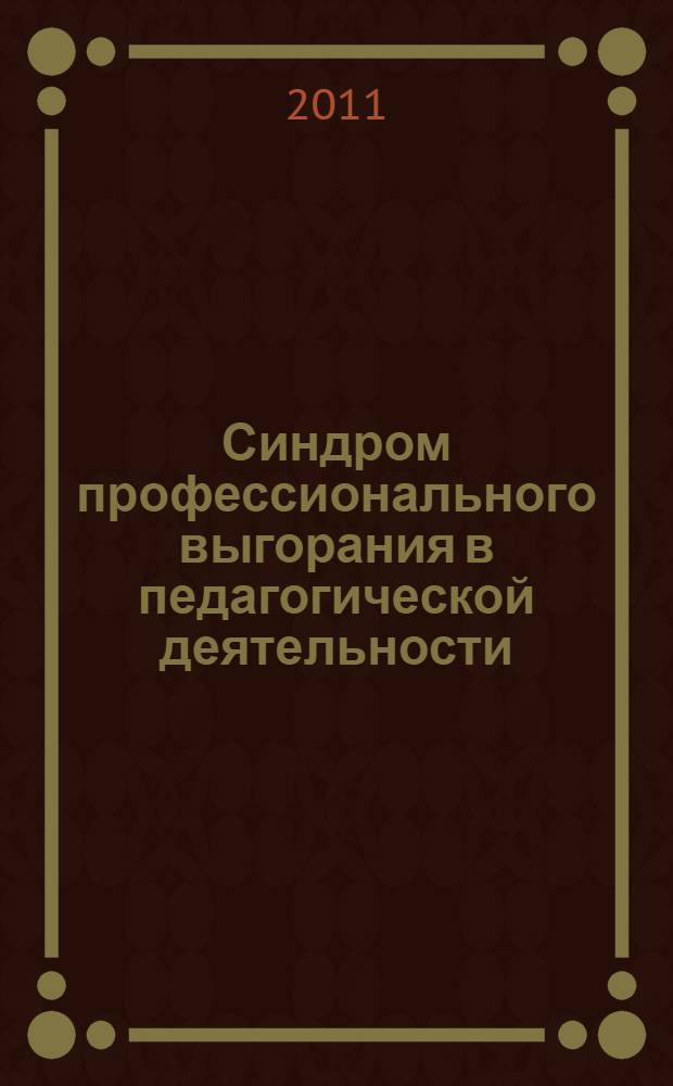Синдром профессионального выгорания в педагогической деятельности