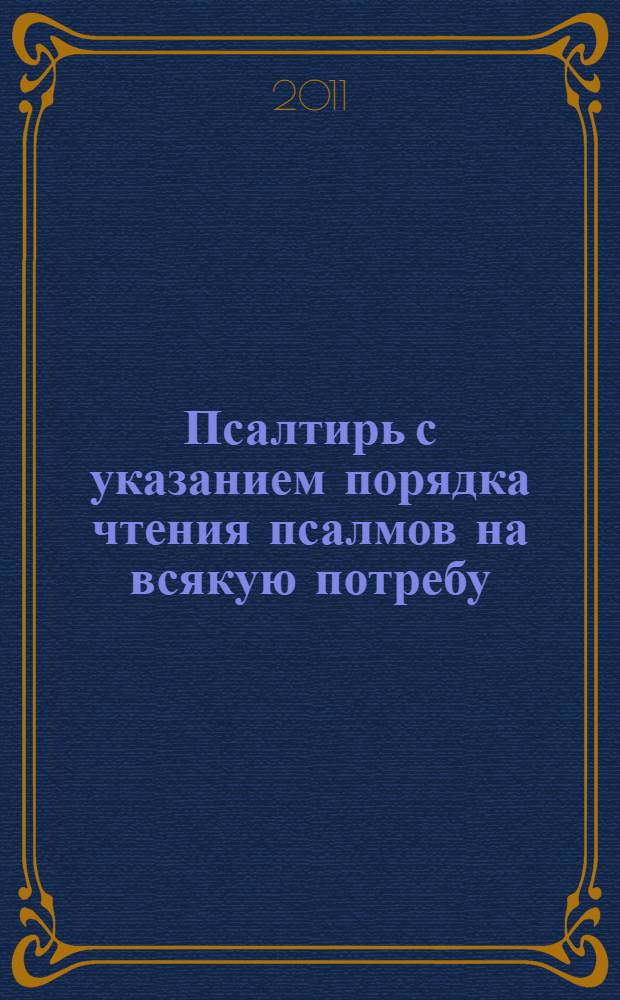 Псалтирь с указанием порядка чтения псалмов на всякую потребу