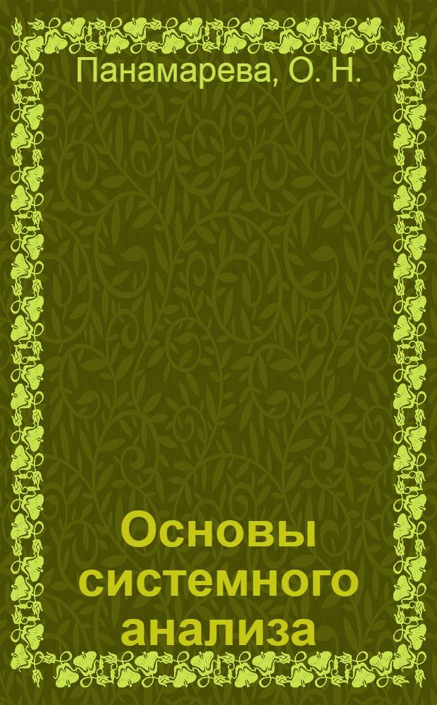 Основы системного анализа: учебно-практическое пособие по самостоятельной работе
