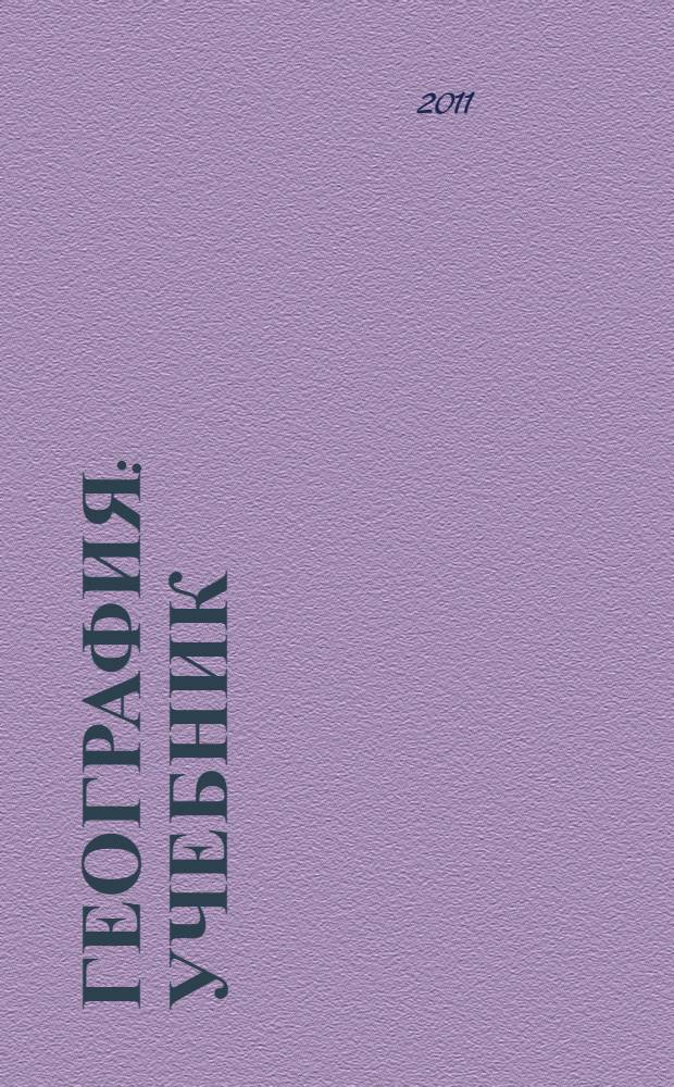 География : учебник : для студентов образовательных учреждений среднего профессионального образования