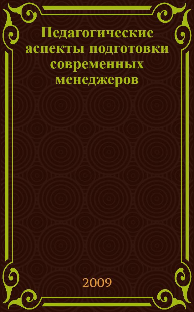 Педагогические аспекты подготовки современных менеджеров