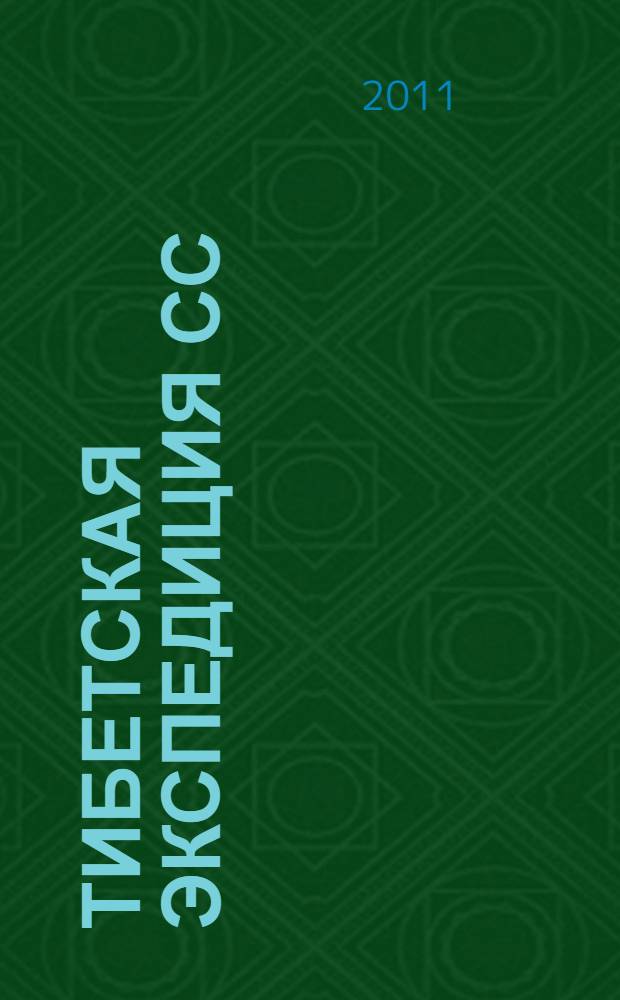 Тибетская экспедиция СС