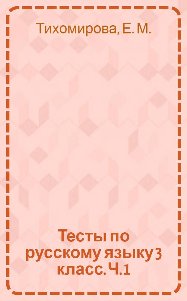 Тесты по русскому языку 3 класс. Ч. 1