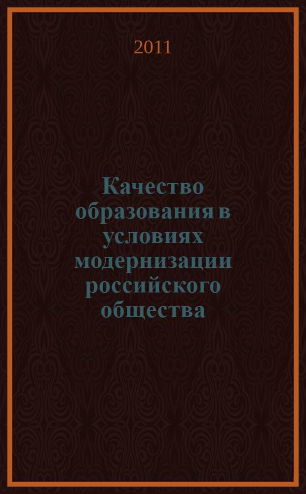 Качество образования в условиях модернизации российского общества = The quality of education in the conditions of modernization of the russian society : материалы международной научно-практической конференции, 8 апреля 2011 года, Санкт-Петербург