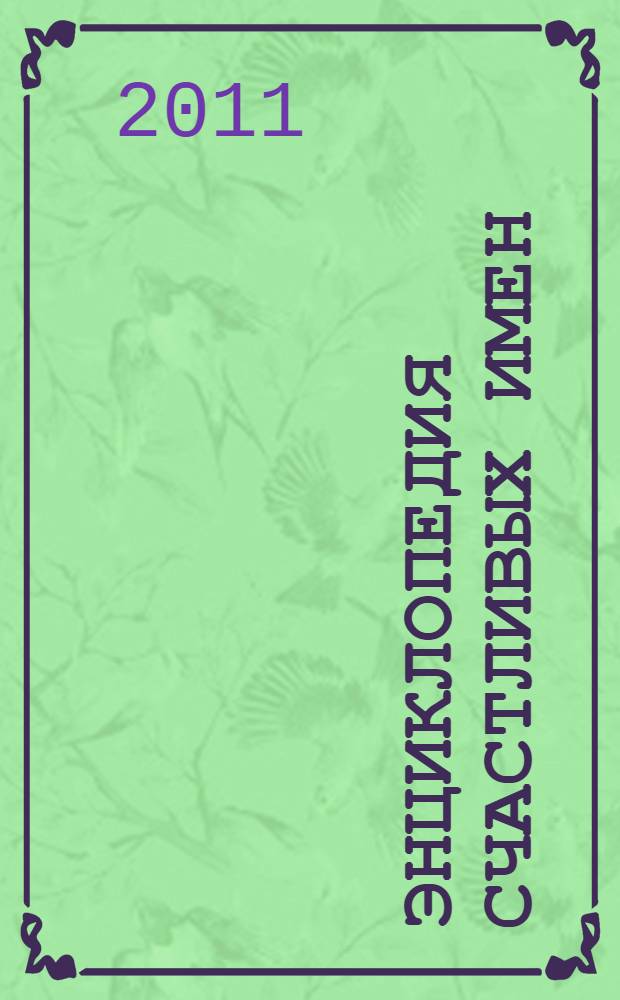 Энциклопедия счастливых имен