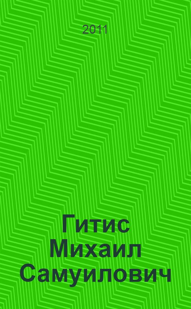 Гитис Михаил Самуилович : сборник