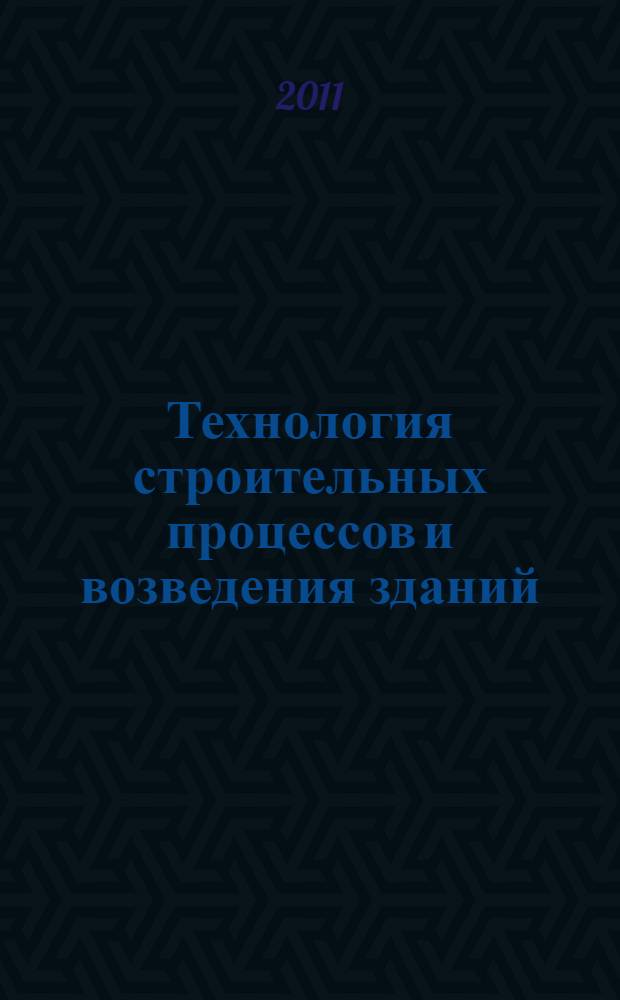 Технология строительных процессов и возведения зданий : современные прогрессивные методы : учебное пособие для студентов строительных вузов
