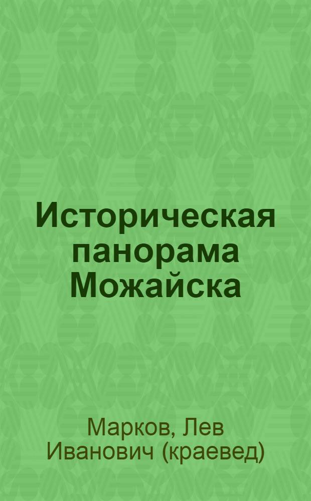Историческая панорама Можайска : Баженов и Можайск