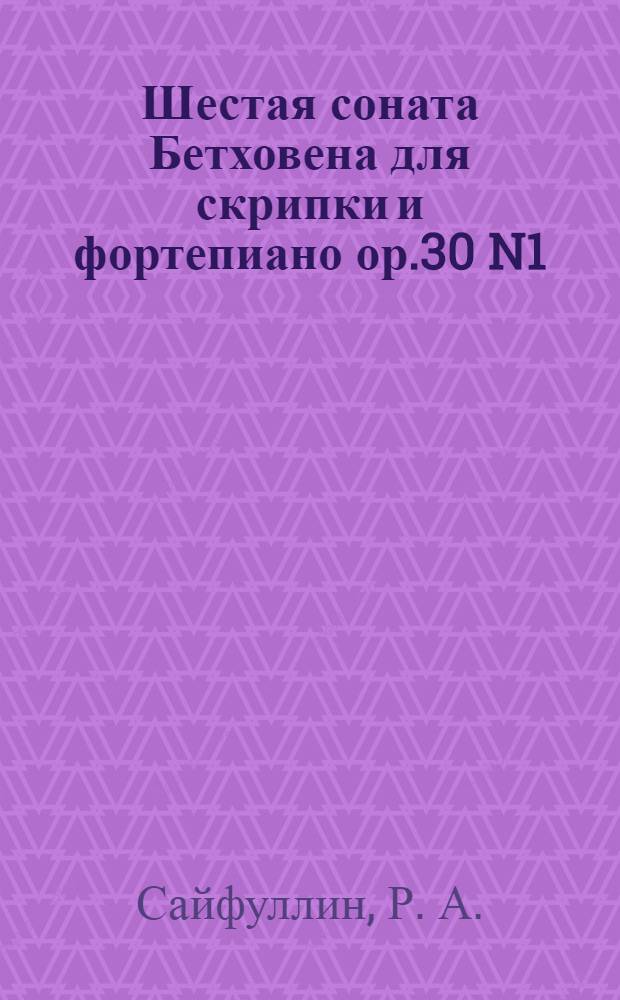 Шестая соната Бетховена для скрипки и фортепиано ор.30 N1 (А-dur). Семантика нотного текста (взгляд педагога-исполнителя)