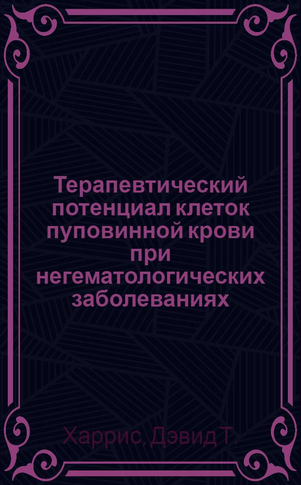 Терапевтический потенциал клеток пуповинной крови при негематологических заболеваниях
