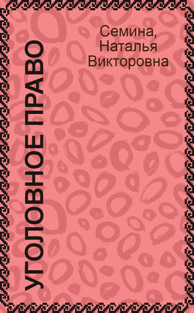 Уголовное право : методическое пособие