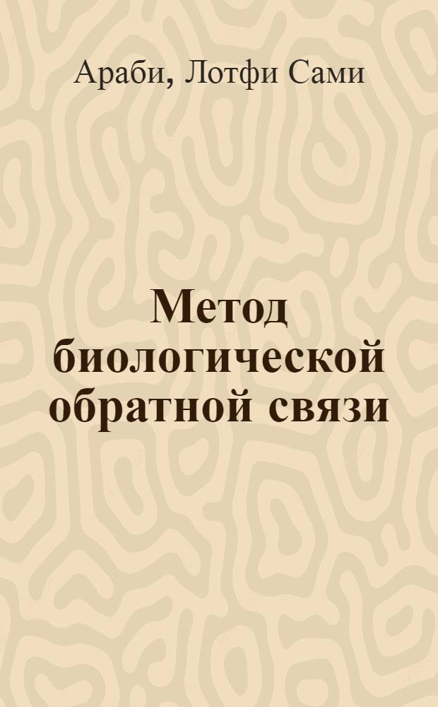 Метод биологической обратной связи : исторический обзор