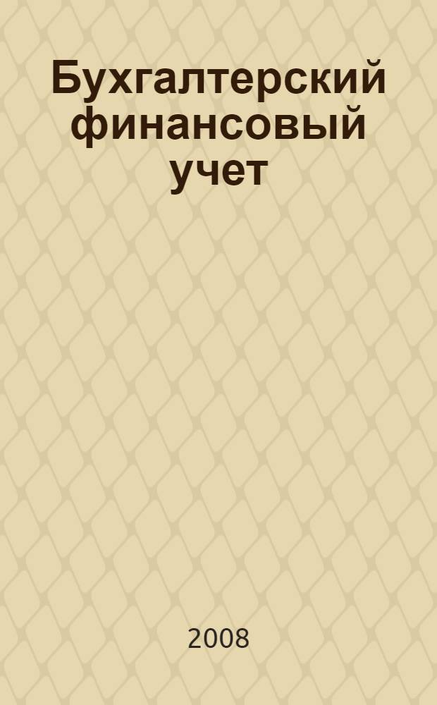 Бухгалтерский финансовый учет : курс лекций
