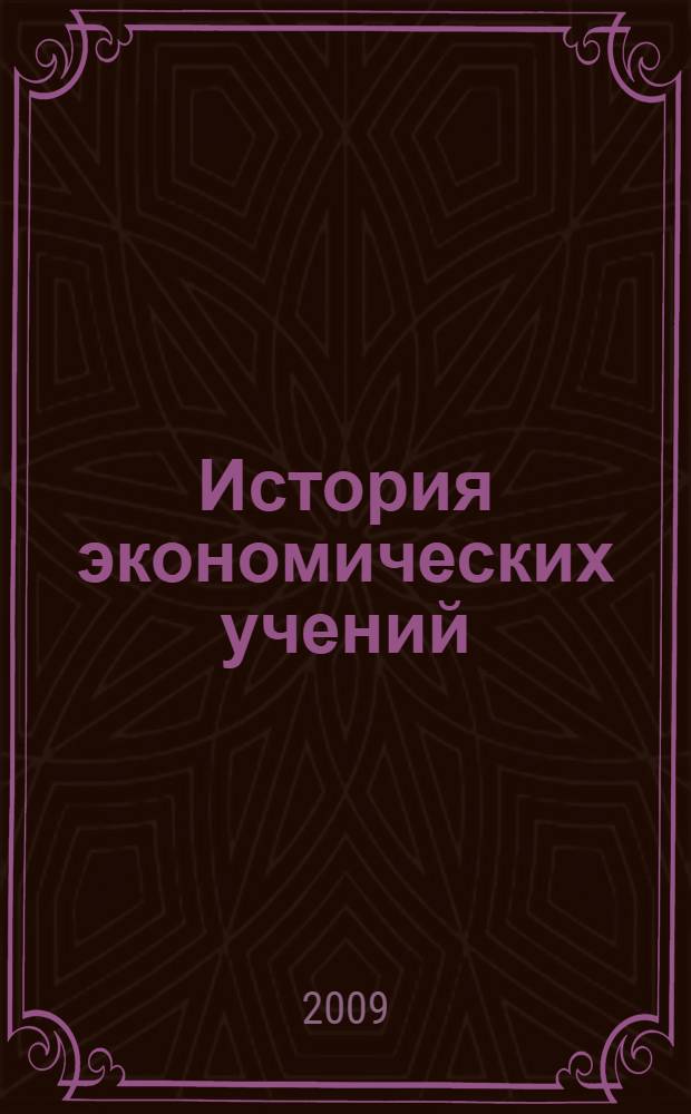История экономических учений : учебное пособие для студентов экономических специальностей